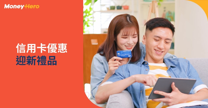 【信用卡迎新優惠 2022】銀行信用卡迎新禮品比較